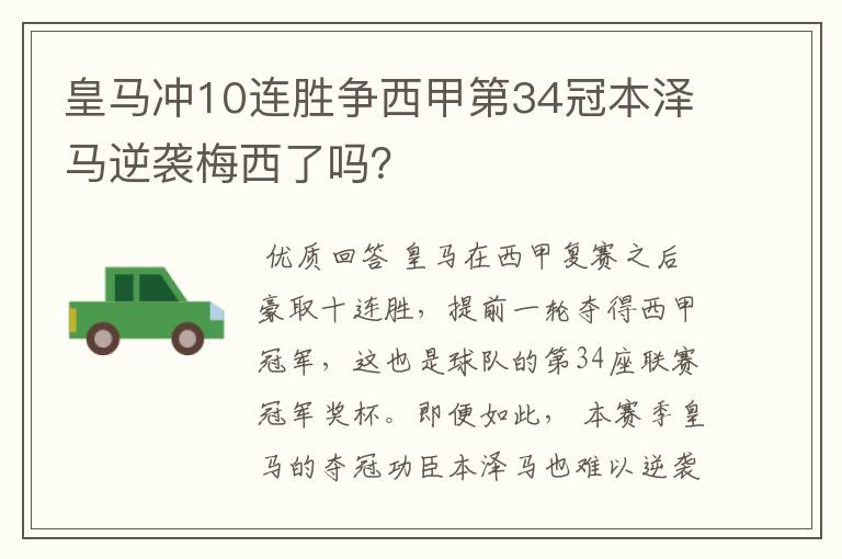 皇马冲10连胜争西甲第34冠本泽马逆袭梅西了吗？