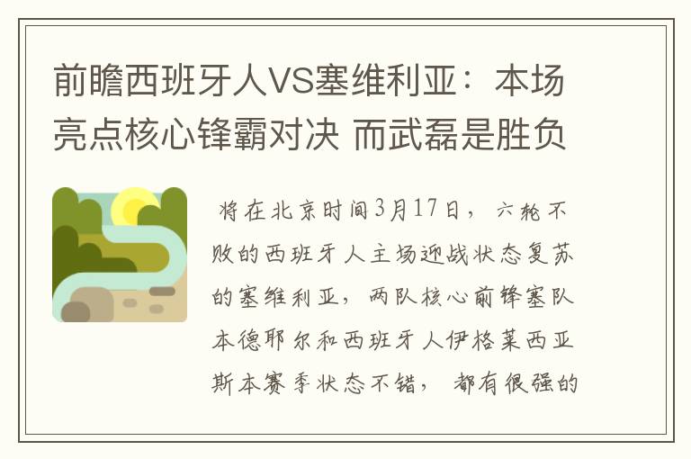 前瞻西班牙人VS塞维利亚：本场亮点核心锋霸对决 而武磊是胜负手