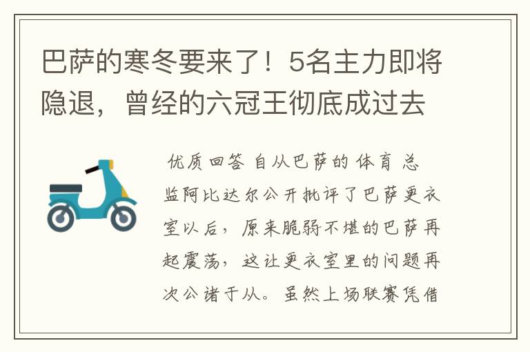 巴萨的寒冬要来了！5名主力即将隐退，曾经的六冠王彻底成过去