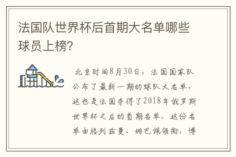 法国队世界杯后首期大名单哪些球员上榜？