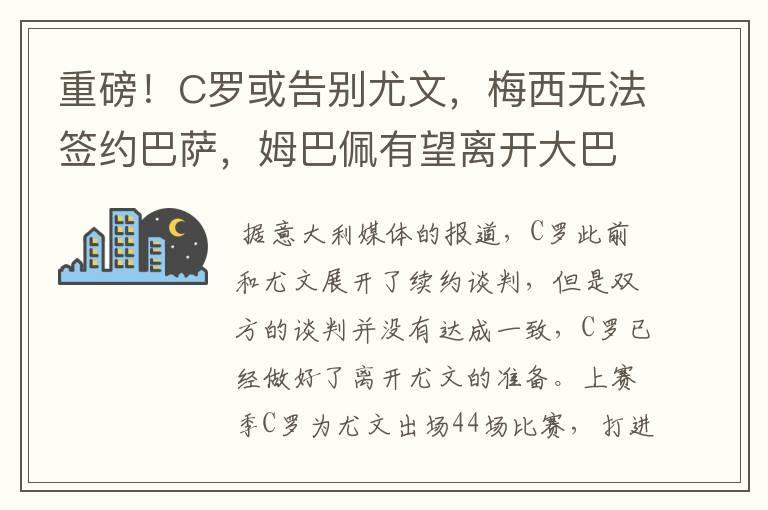 重磅！C罗或告别尤文，梅西无法签约巴萨，姆巴佩有望离开大巴黎