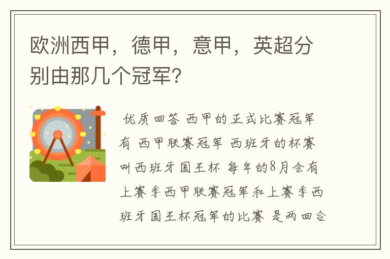 欧洲西甲，德甲，意甲，英超分别由那几个冠军？