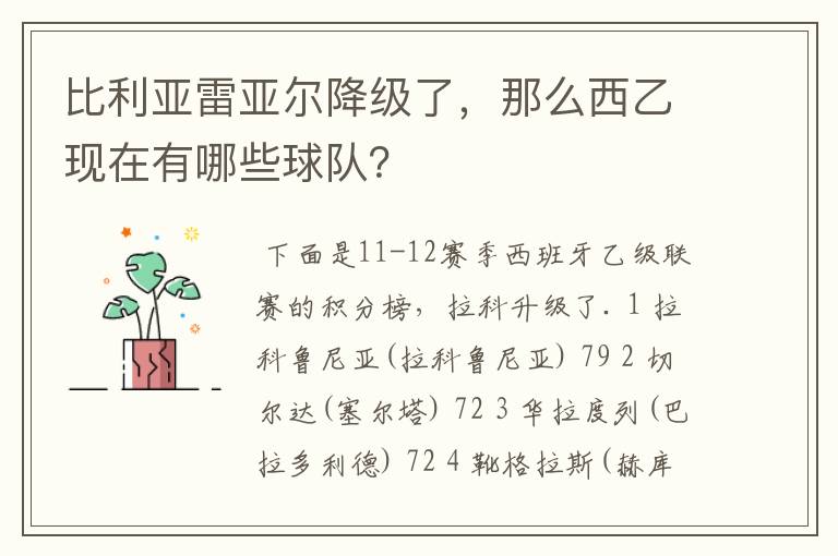 比利亚雷亚尔降级了，那么西乙现在有哪些球队？