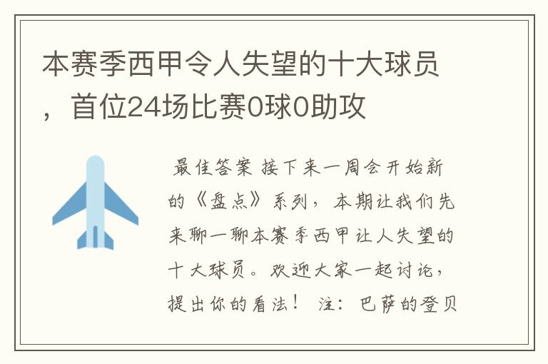 本赛季西甲令人失望的十大球员，首位24场比赛0球0助攻