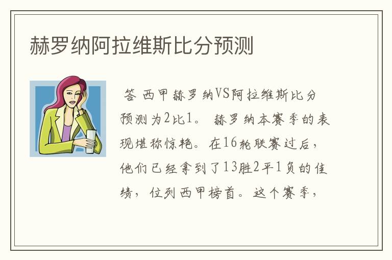 赫罗纳阿拉维斯比分预测