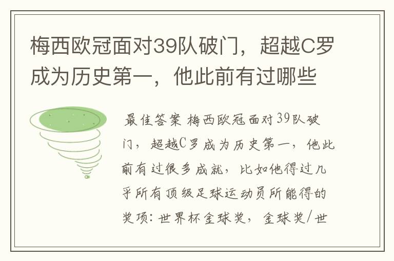 梅西欧冠面对39队破门，超越C罗成为历史第一，他此前有过哪些成就？