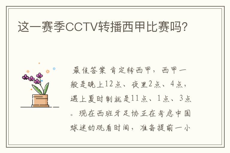 这一赛季CCTV转播西甲比赛吗？