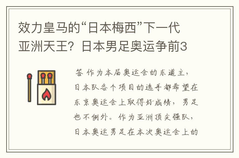 效力皇马的“日本梅西”下一代亚洲天王？日本男足奥运争前3