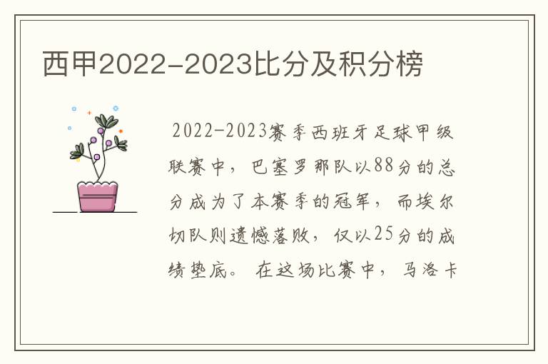 西甲2022-2023比分及积分榜