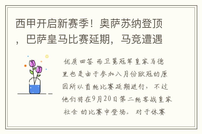 西甲开启新赛季！奥萨苏纳登顶，巴萨皇马比赛延期，马竞遭遇危机