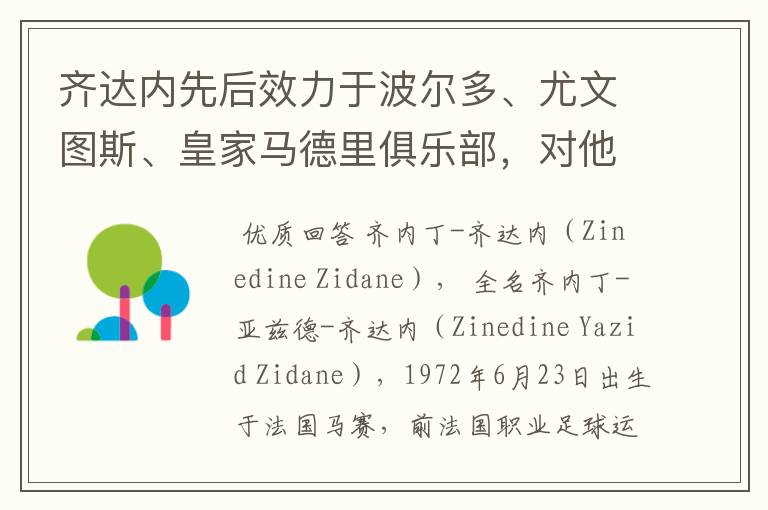 齐达内先后效力于波尔多、尤文图斯、皇家马德里俱乐部，对他你了解有多少？