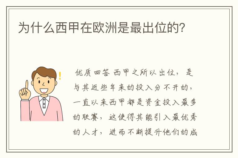 为什么西甲在欧洲是最出位的？