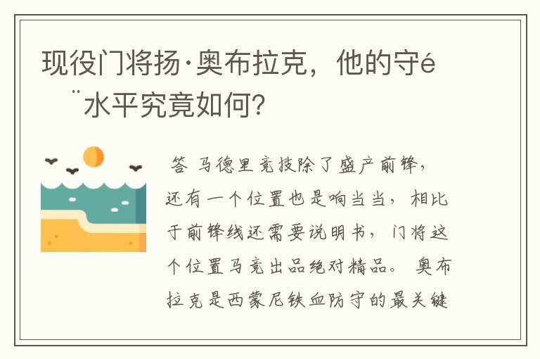 现役门将扬·奥布拉克，他的守门水平究竟如何？