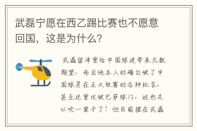 武磊宁愿在西乙踢比赛也不愿意回国，这是为什么？