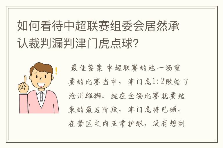 如何看待中超联赛组委会居然承认裁判漏判津门虎点球？