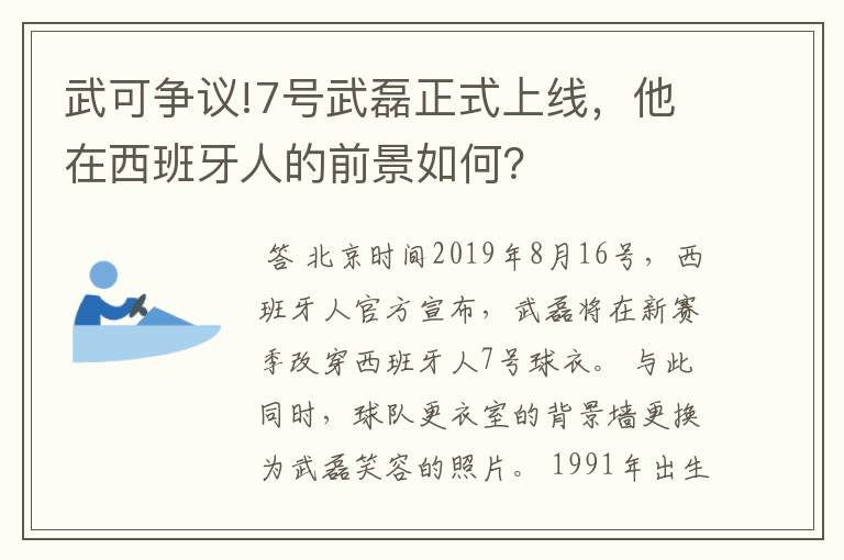 武可争议!7号武磊正式上线，他在西班牙人的前景如何？