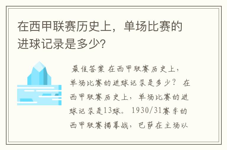 在西甲联赛历史上，单场比赛的进球记录是多少？