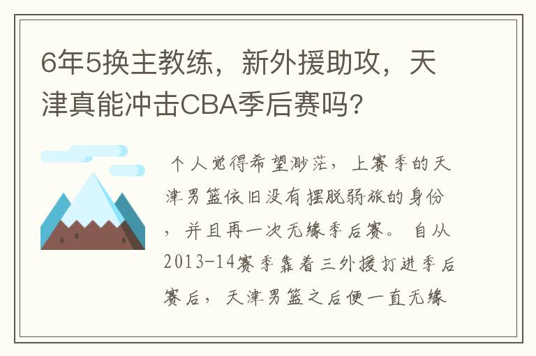 6年5换主教练，新外援助攻，天津真能冲击CBA季后赛吗?