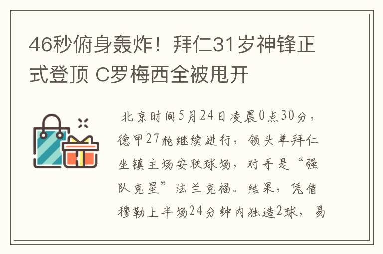 46秒俯身轰炸！拜仁31岁神锋正式登顶 C罗梅西全被甩开