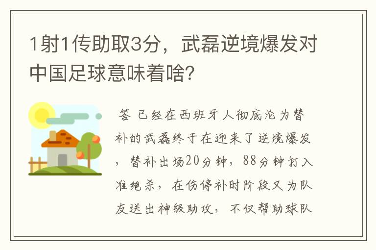 1射1传助取3分，武磊逆境爆发对中国足球意味着啥？