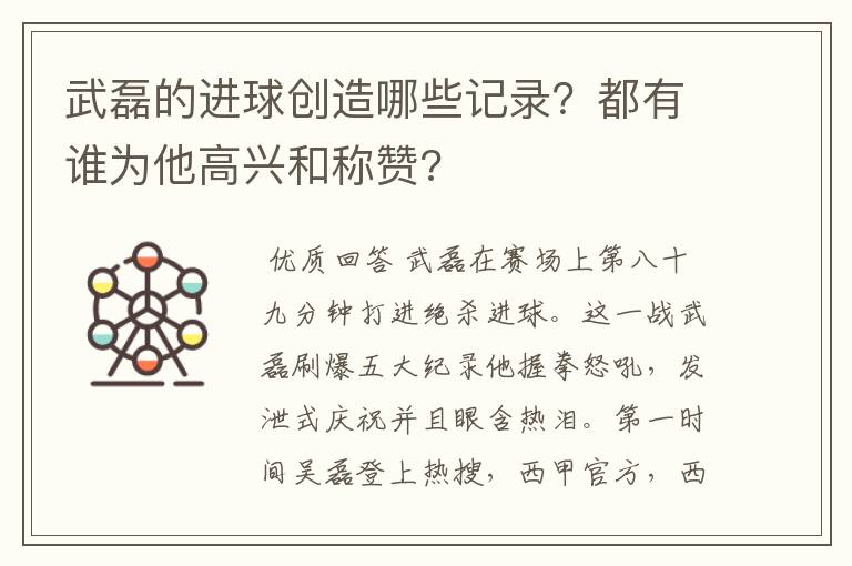 武磊的进球创造哪些记录？都有谁为他高兴和称赞?