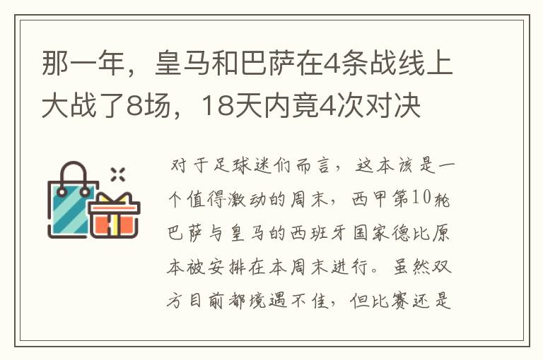 那一年，皇马和巴萨在4条战线上大战了8场，18天内竟4次对决