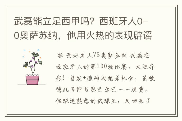 武磊能立足西甲吗？西班牙人0-0奥萨苏纳，他用火热的表现辟谣