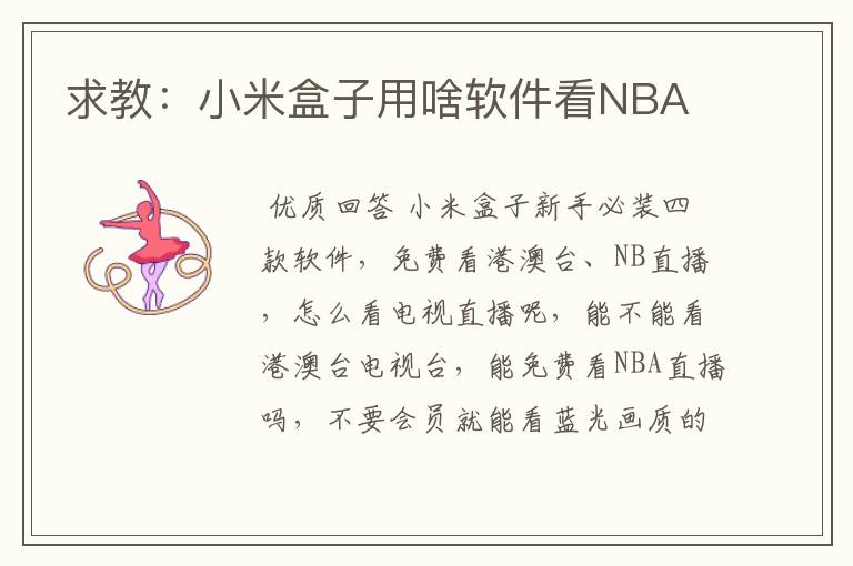 求教：小米盒子用啥软件看NBA