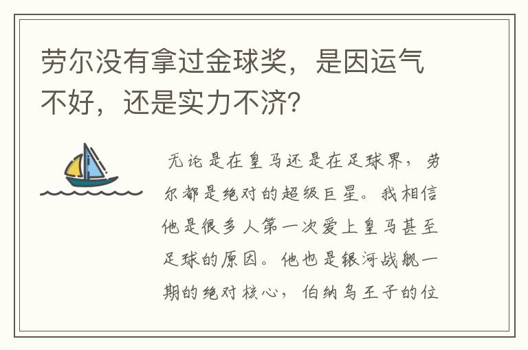 劳尔没有拿过金球奖，是因运气不好，还是实力不济？