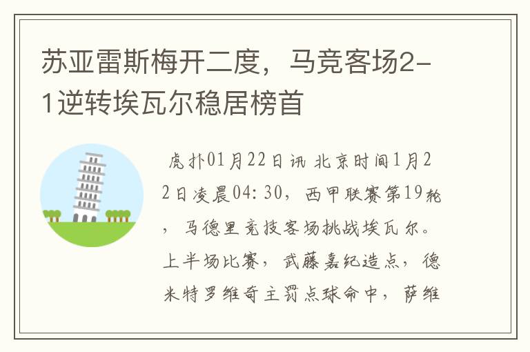 苏亚雷斯梅开二度，马竞客场2-1逆转埃瓦尔稳居榜首