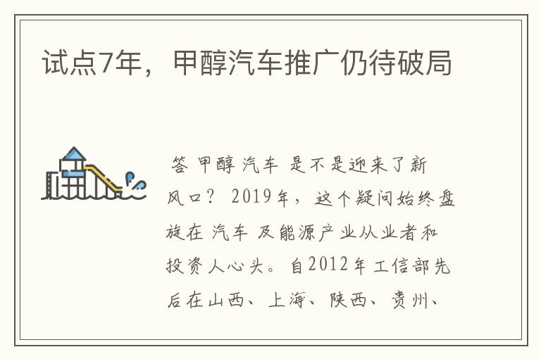 试点7年，甲醇汽车推广仍待破局