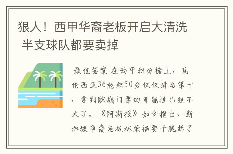 狠人！西甲华裔老板开启大清洗 半支球队都要卖掉