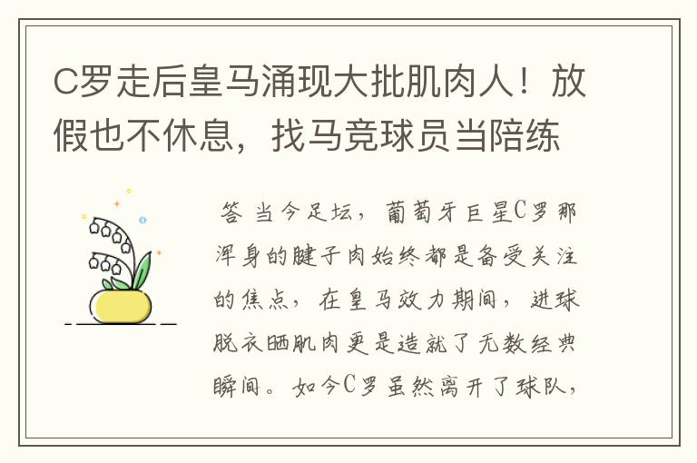 C罗走后皇马涌现大批肌肉人！放假也不休息，找马竞球员当陪练