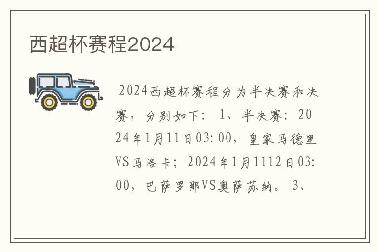 西超杯赛程2024