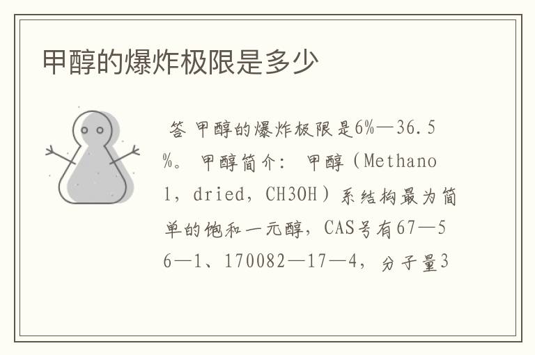 甲醇的爆炸极限是多少