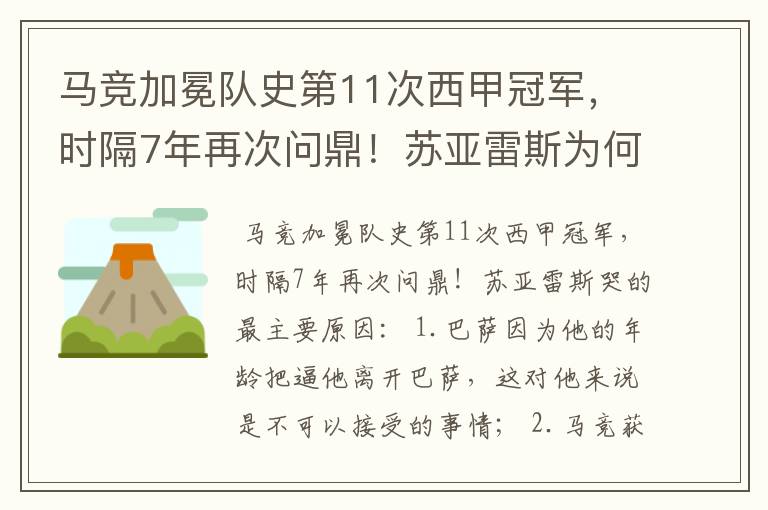 马竞加冕队史第11次西甲冠军，时隔7年再次问鼎！苏亚雷斯为何哭了？