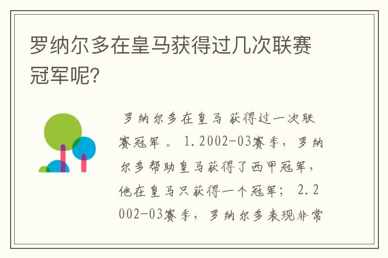 罗纳尔多在皇马获得过几次联赛冠军呢？