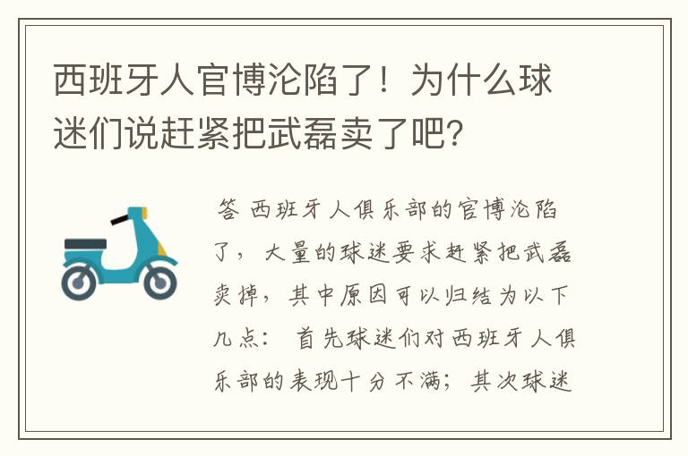 西班牙人官博沦陷了！为什么球迷们说赶紧把武磊卖了吧？