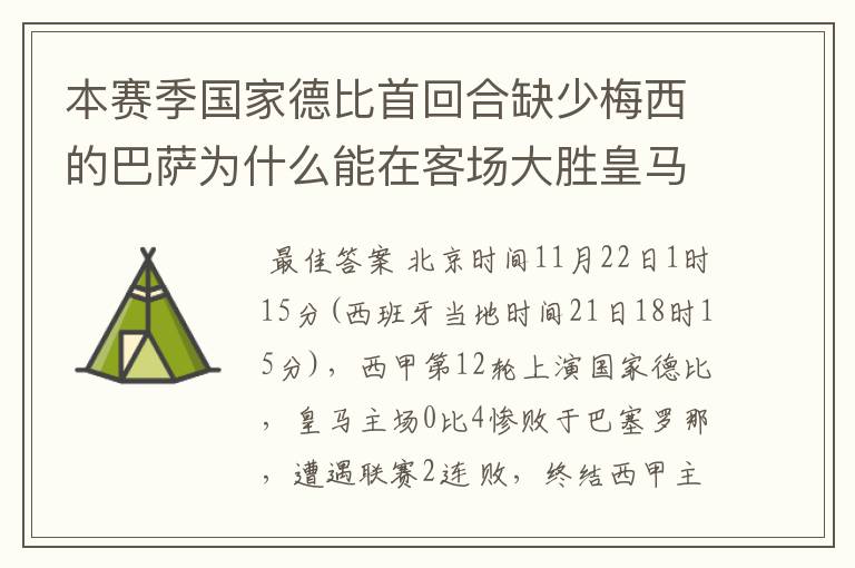 本赛季国家德比首回合缺少梅西的巴萨为什么能在客场大胜皇马？