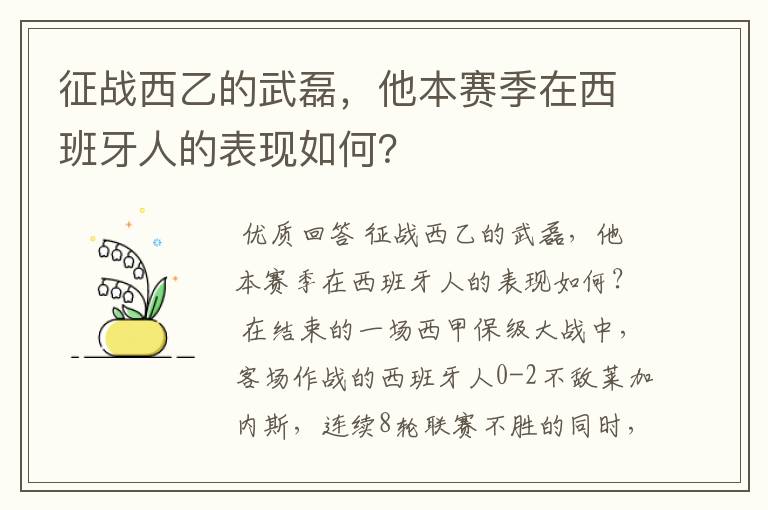 征战西乙的武磊，他本赛季在西班牙人的表现如何？