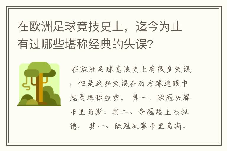 在欧洲足球竞技史上，迄今为止有过哪些堪称经典的失误？