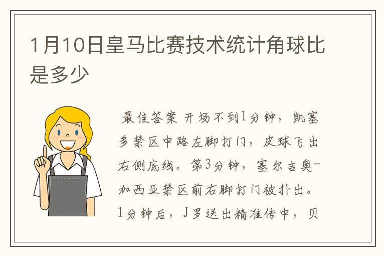 1月10日皇马比赛技术统计角球比是多少