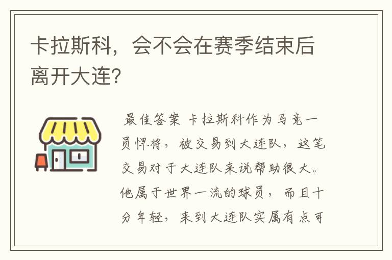 卡拉斯科，会不会在赛季结束后离开大连？