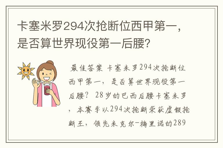 卡塞米罗294次抢断位西甲第一，是否算世界现役第一后腰？