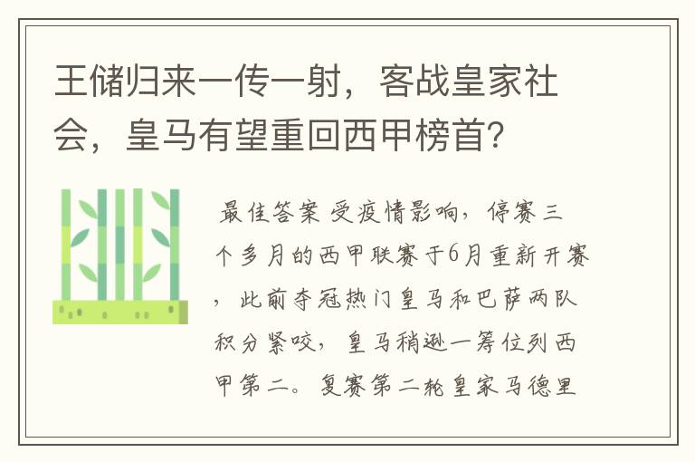 王储归来一传一射，客战皇家社会，皇马有望重回西甲榜首？