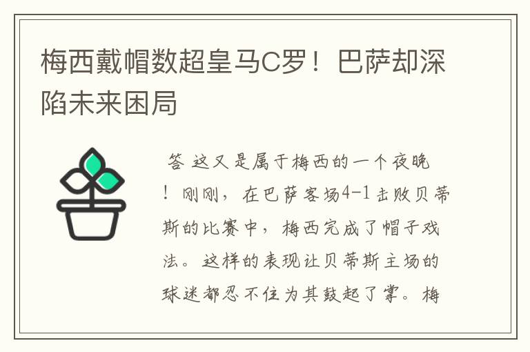 梅西戴帽数超皇马C罗！巴萨却深陷未来困局