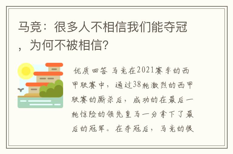 马竞：很多人不相信我们能夺冠，为何不被相信？