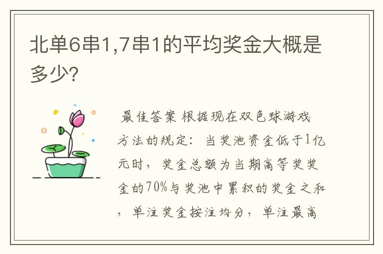 北单6串1,7串1的平均奖金大概是多少？