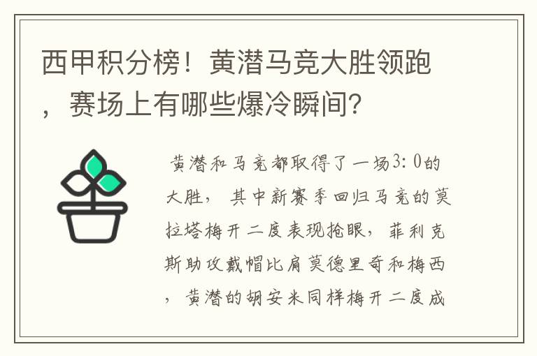 西甲积分榜！黄潜马竞大胜领跑，赛场上有哪些爆冷瞬间？