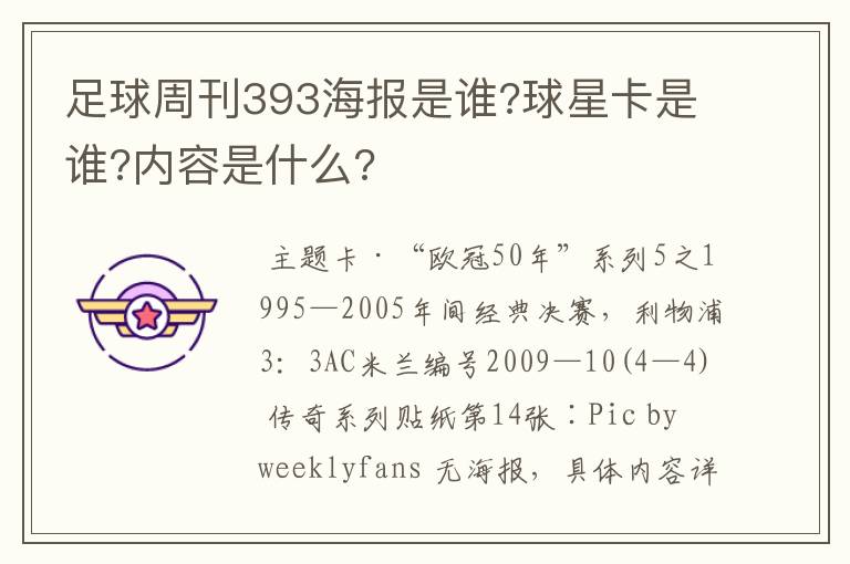 足球周刊393海报是谁?球星卡是谁?内容是什么?